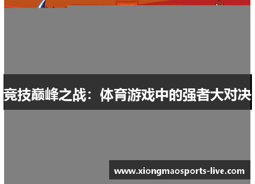 竞技巅峰之战：体育游戏中的强者大对决